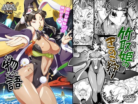 竹取姫のきのこ狩り物語 [VOLVOX] | DLsite 同人 - R18