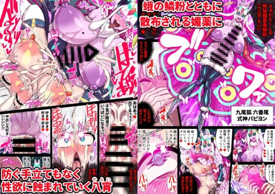 ふたなりくのいち ナインテイルズ Tail:2パピヨン編～媚薬毒鱗粉で強制発情キメセク3Pレズレイプ～【フルカラー】 [クレイトス] | DLsite 同人 - R18