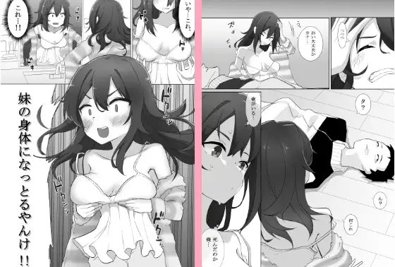 不仲な妹と入れ替わり?お兄ちゃんに全部まかせなさい! [えなりずし] | DLsite 同人 - R18