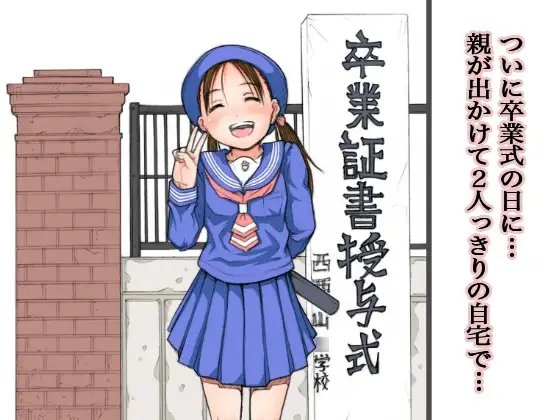 卒業 [めいど党] | DLsite 同人 - R18