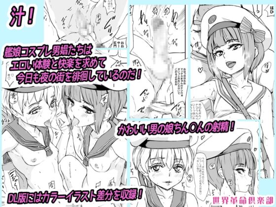 ちんこれ2018 艦娘他コスプレ男娼型録 [世界革命倶楽部] | DLsite 同人 - R18