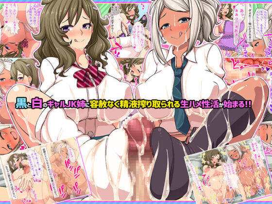 白ギャルと黒ギャル二人のJK姉がデカチンだけが取り柄の 俺を搾精しまくる！！(にゃっくほーる) - FANZA同人