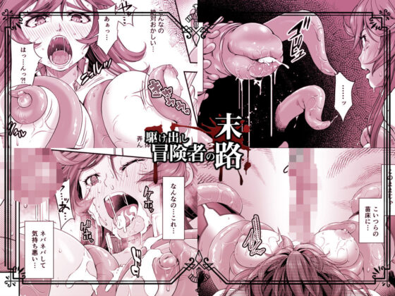 駆け出し冒険者の末路2【触手の住まう洞窟】ビキニアーマー女戦士(DASHIMAKITAMAGO) - FANZA同人