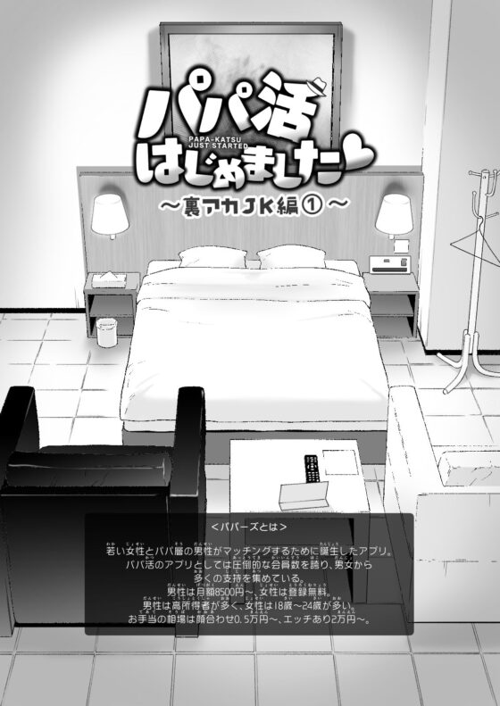 パパ活はじめました3〜裏アカJK編（1）〜(かみか堂) - FANZA同人