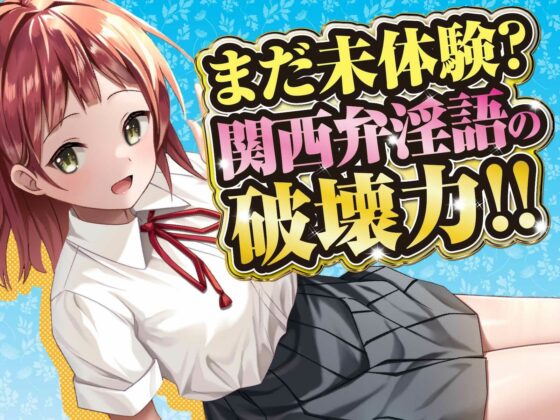 【100分/100円】関西弁カノジョ。〜ボクとカノジョのアオハルえっち〜【KU100/バイノーラル】(SomaliStudio) - FANZA同人