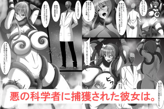 捜査官美咲が悪の科学者に傾倒するまで(とろ箱屋) - FANZA同人