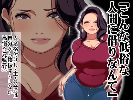 兄嫁寝取り〜高慢な兄嫁に金を貸すことになったので体で返済させた結果〜(ぼたもち) - FANZA同人