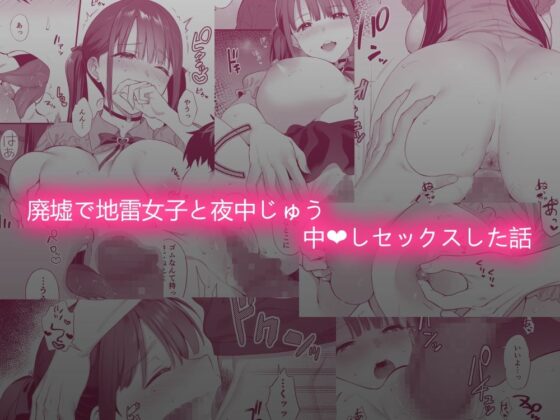廃墟で地雷女子と夜中じゅう中出しセックスした話(parapluie) - FANZA同人