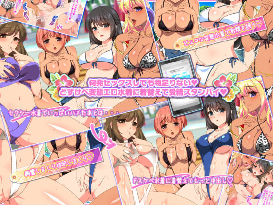 ドスケベ水着で受精待ちするハメ頃発情女子と中出しセックスし放題のハーレムビーチ(ぽるちーに) - FANZA同人