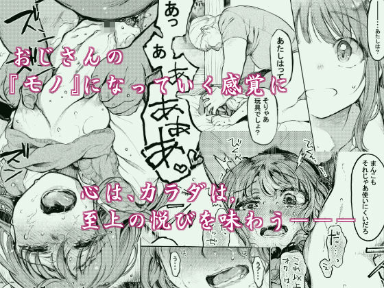 おじさんと。〜渡辺まりんの場合2〜(星に帰る！) - FANZA同人