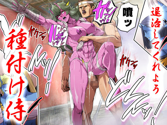 鬼ヶ島vs種付けおじさん(スパイラルブレーン) - FANZA同人