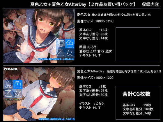 夏色乙女＋夏色乙女AfterDay【2作品お買い得パック】(てくのみくす。) - FANZA同人