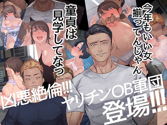 ヤリサーの中で僕だけ純情。ずっとずっと大好きだった憧れの女子マネージャーが、オラオラ系絶倫OBたちにやりたい放題やられちゃうのをただ見ていることしかできない僕。(よもだよも) - FANZA同人