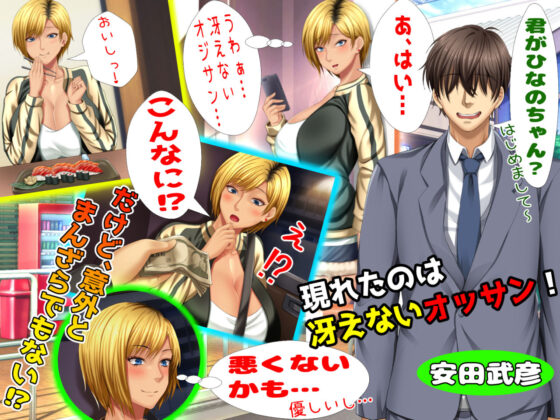 元ヤン更生NTR！！〜大好きな初めてできた彼氏に命令されてパパ活をしたら冴えないオジサンに寝取られちゃった元ヤンひなのちゃん！！〜(自由いんぽん党) - FANZA同人