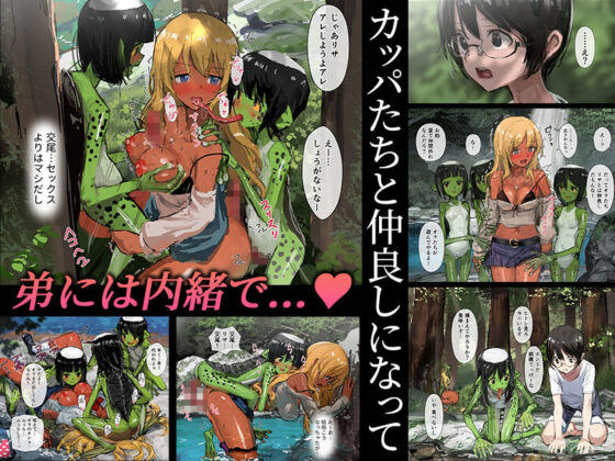 3匹のカッパとギャルな姉(チンジャオ娘。) - FANZA同人