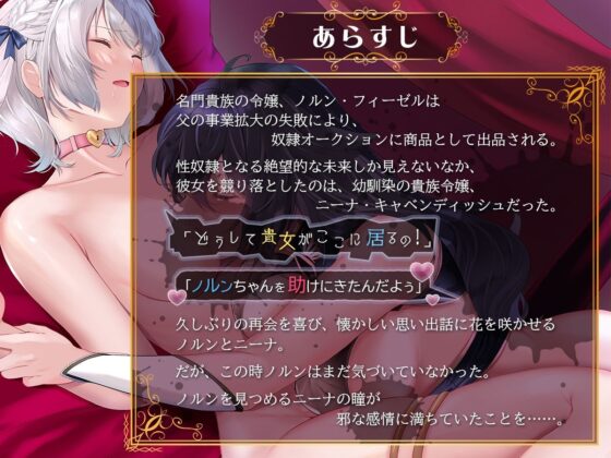 ヤンデレお嬢様の性奴●教育 〜名門貴族のお嬢様が買い取られた先は幼馴染の家でした〜(聖華快楽書店) - FANZA同人