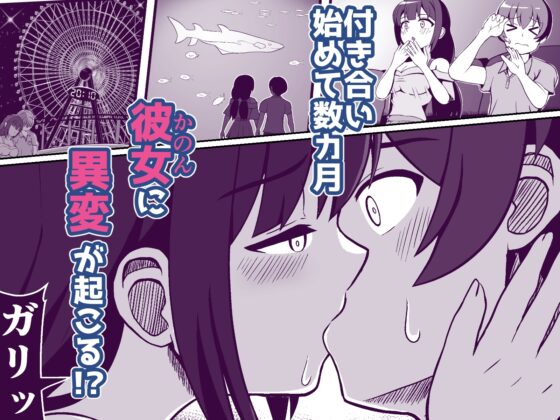 罰ゲームで告白した陰キャ彼女がドSだった件 [えむお工房] | DLsite 同人 - R18