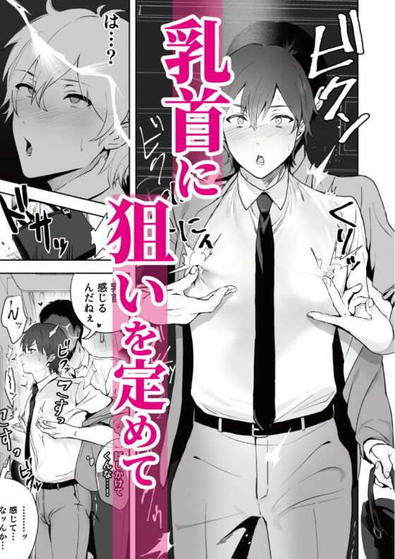 乳首集中痴漢 [おすしOG] | DLsite がるまに