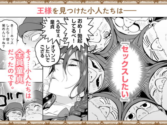 白雪王と七人の野郎ども [お父さんの黒歴史] | DLsite がるまに