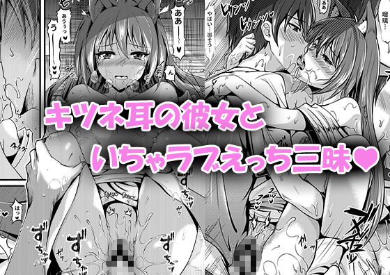 キツネの花嫁〜神様が彼女に化けて僕とエッチ！？(桃色温泉) - FANZA同人