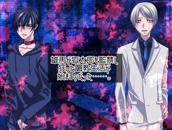 狐太郎くん監禁調教性活 [KANNA] | DLsite がるまに