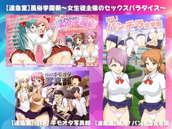 学園もの作品集(達急堂) - FANZA同人