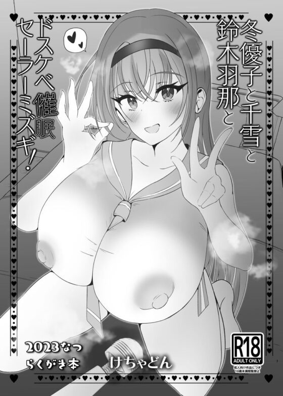 冬優○子と千○雪とドスケベ催●セックスパーティー！(けちゃどんち) - FANZA同人