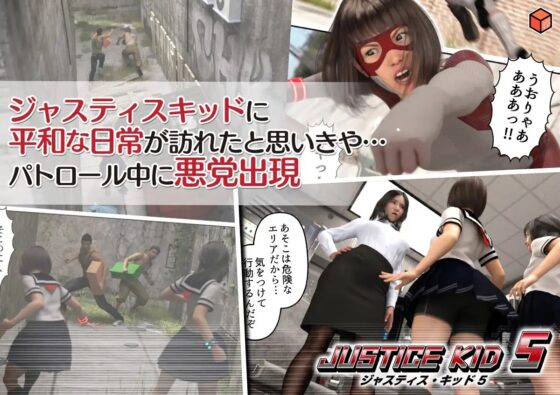 正義のヒーロー「JUSTICE KID 5 -ジャスティス・キッド 5-」 [赤身] | DLsite 同人 - R18