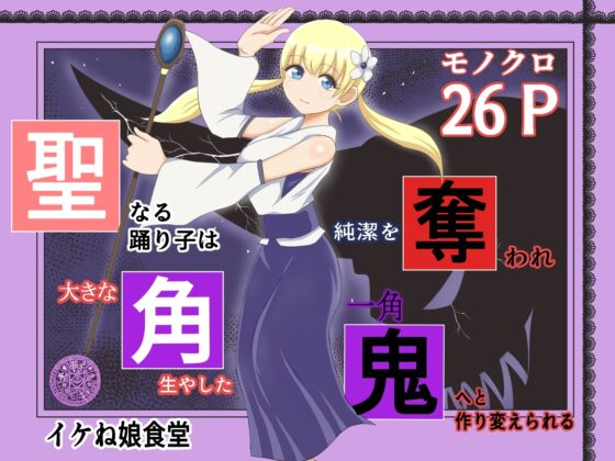 イケね娘食堂総集編 悪盛り2 ～聖なる力は闇に堕ちる～ [イケね娘食堂] | DLsite 同人 - R18