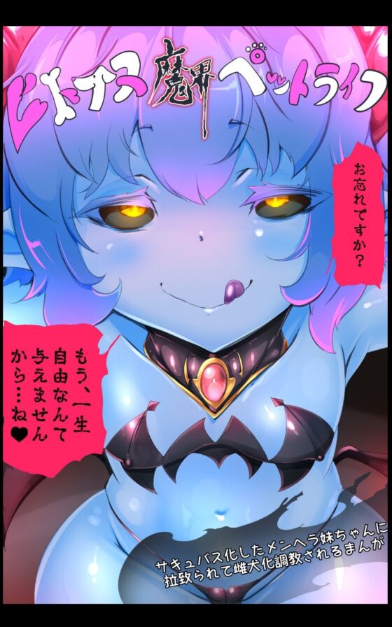 サキュバス化したメンヘラ妹ちゃんに拉致られてメス犬化調教されるまんが～ヒトイヌ魔界ペットライフ～ [やせうまロール] | DLsite 同人 - R18