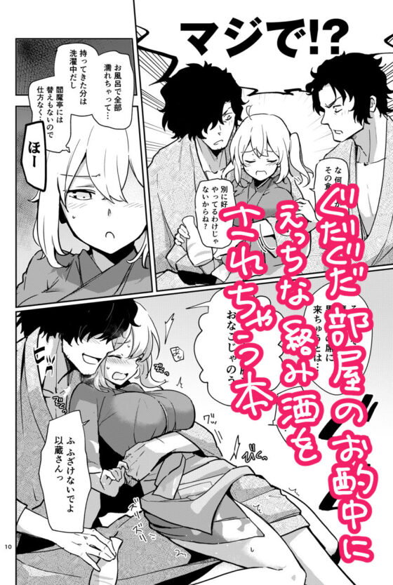 閻魔亭ぐだぐだ絡まれ酒(macrown) - FANZA同人