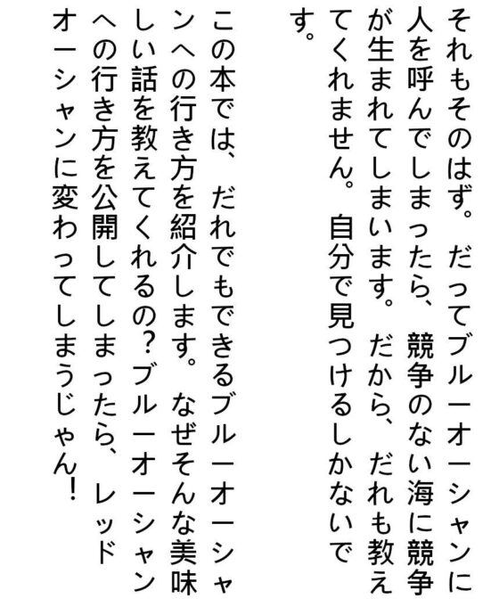 ブルーオーシャンを目指せと言われているけど、その具体的な例は教えてくれないよね？これを知ればあなたはメンヘラから抜け出せるどころか ブルーオーシャンを目指せる！(『ゼロ』) - FANZA同人