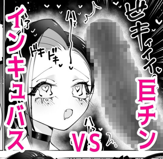 インキュバスと寝たい女の子〜リベンジ〜(テリヤキササミ丼) - FANZA同人
