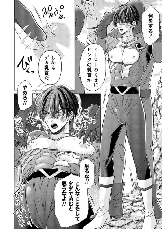 強気なイケメンヒーローを乳首・亀頭責め ーイケメンヒーローVS悪役ー(星谷京) - FANZA同人