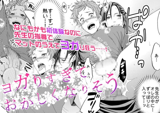 ヨガりすぎておかしくなりそう1 [あんあん] | DLsite がるまに