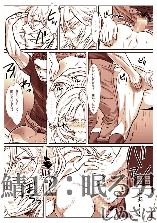 鯖12:眠る男 [しめさば] | DLsite がるまに
