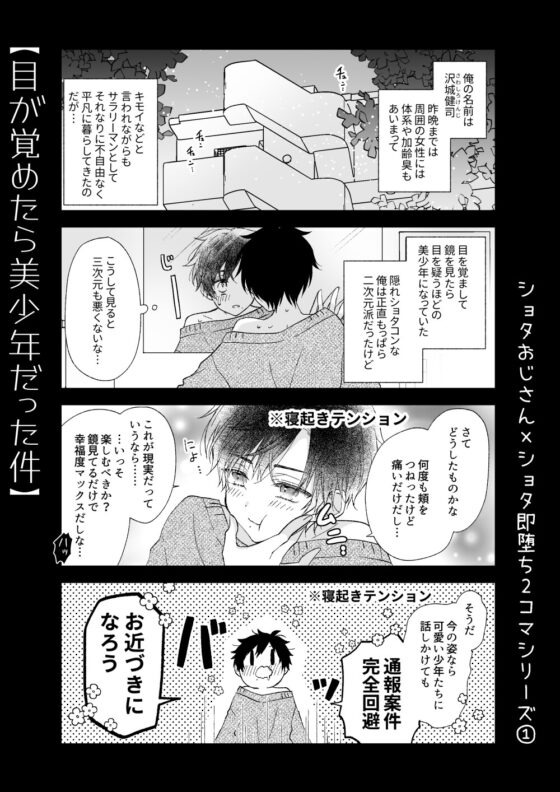 【少年即堕ち2コマ漫画】美少年になったモブおじさんはお近づきになりたい(1)【BL】 [ショタおじさんを推せ] | DLsite がるまに