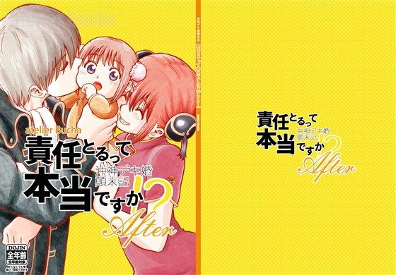 沖神デキ婚顛末記 責任とるって本当ですか！？アフター(atelier Bucha) - FANZA同人