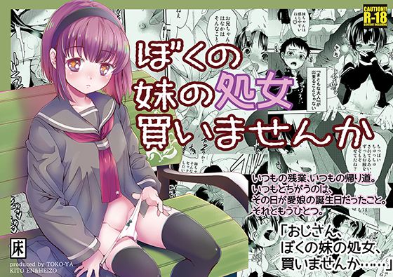 ぼくの妹の処女買いませんか(床子屋) - FANZA同人