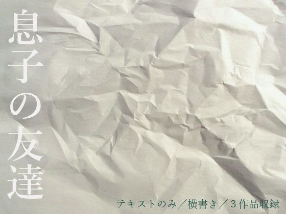 息子の友達(ABC NOVELS) - FANZA同人