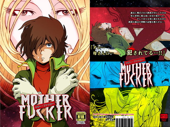 マザー・ファッカー(おかし隊) - FANZA同人