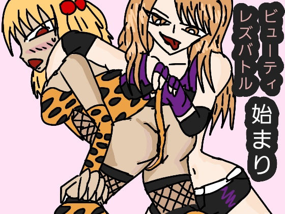 ビューティーレズバトル 始まり(ルナガールズ) - FANZA同人