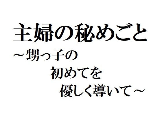 主婦の秘めごと 〜甥っ子の初めてを優しく導いて〜(官能物語) - FANZA同人