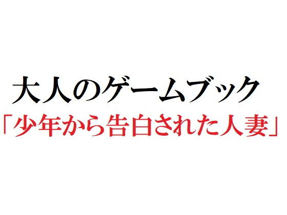 大人のゲームブック「少年から告白された人妻」(官能物語) - FANZA同人