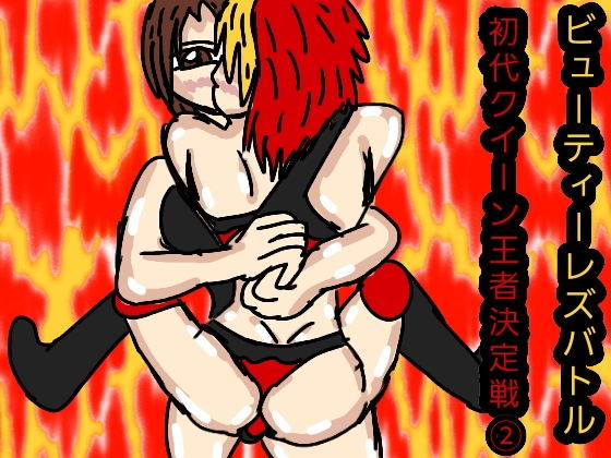 ビューティーレズバトル初代クイーン王者決定戦 2(ルナガールズ) - FANZA同人