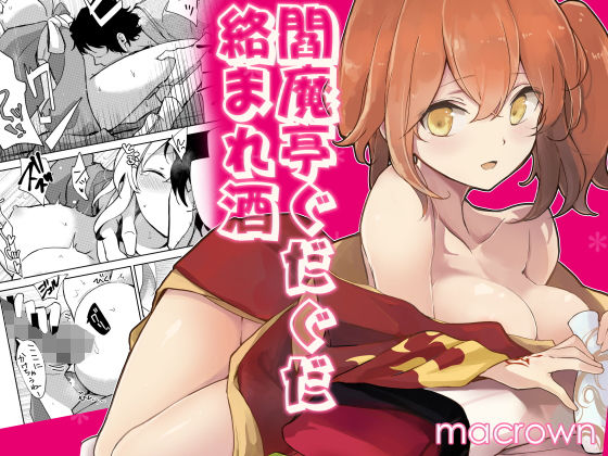閻魔亭ぐだぐだ絡まれ酒(macrown) - FANZA同人