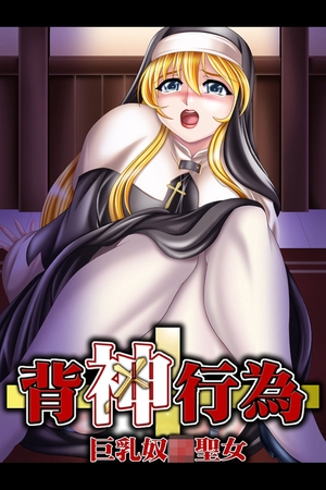 背神行為～巨乳奴●聖女～ [どろっぷす！] | DLsite 成年コミック - R18