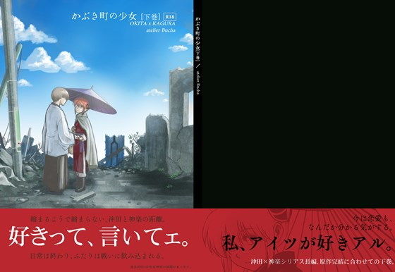 かぶき町の少女【下巻】(atelier Bucha) - FANZA同人