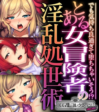 とある女冒険者の淫乱処世術 ～でも気持ち良過ぎて堕ちちゃいそう！？～【CG集コレクション ミニ】 [どろっぷす！] | DLsite 成年コミック - R18