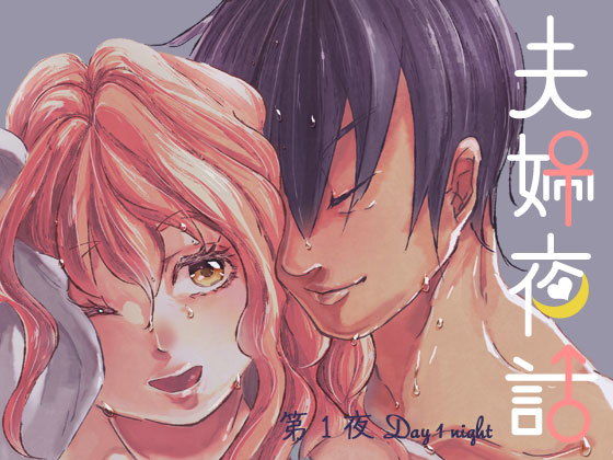 夫婦夜話第1夜〜真央夫妻の事情〜（特典版）(野生くずり) - FANZA同人